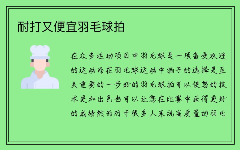 耐打又便宜羽毛球拍